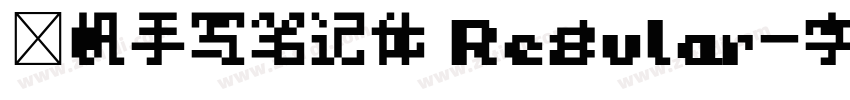 龚帆手写笔记体 Regular字体转换
